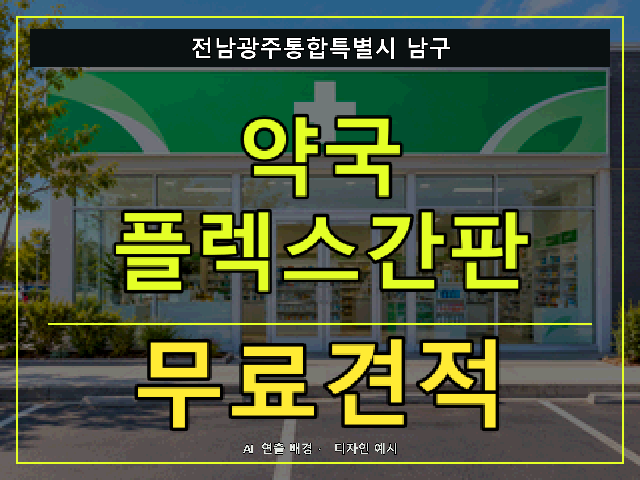 전남광주통합특별시 남구 약국 플렉스간판 무료견적 안내 썸네일 · AI 연출 배경