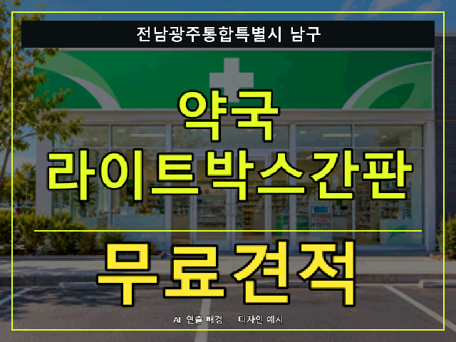 전남광주통합특별시 남구 약국 라이트박스간판 무료견적 안내 썸네일 · AI 연출 배경