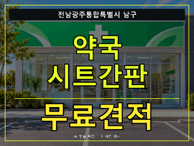 전남광주통합특별시 남구 약국 시트간판 무료견적 안내 썸네일 · AI 연출 배경
