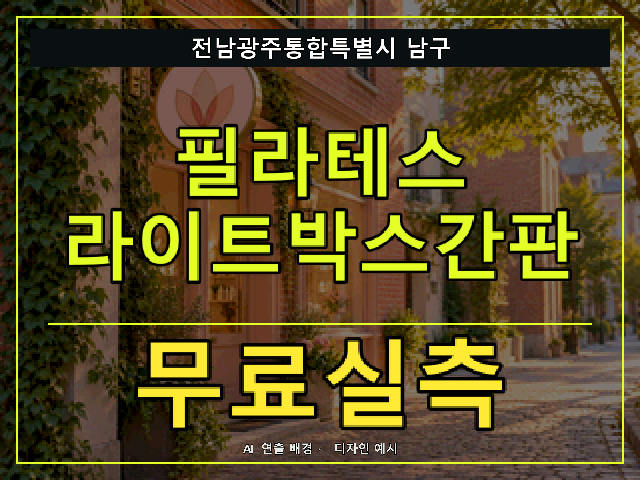 전남광주통합특별시 남구 필라테스 라이트박스간판 무료실측 안내 썸네일 · AI 연출 배경