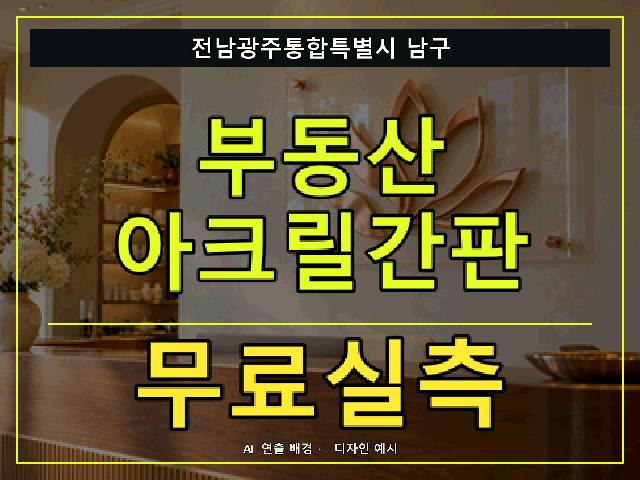 전남광주통합특별시 남구 부동산 아크릴간판 무료실측 안내 썸네일 · AI 연출 배경