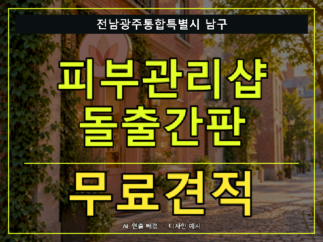 전남광주통합특별시 남구 피부관리샵 돌출간판 무료견적 안내 썸네일 · AI 연출 배경