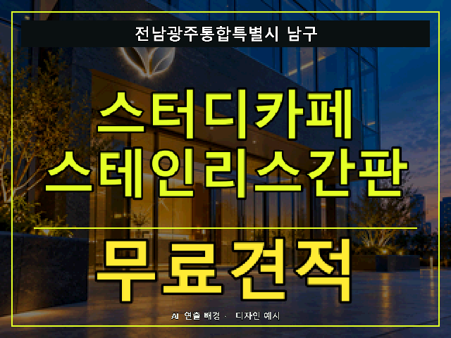 전남광주통합특별시 남구 스터디카페 스테인리스간판 무료견적 안내 썸네일 · AI 연출 배경