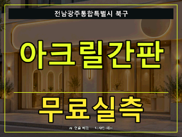 전남광주통합특별시 북구 아크릴간판 무료실측 안내 썸네일 · AI 연출 배경