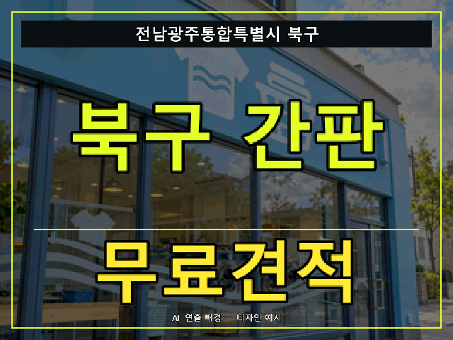 전남광주통합특별시 북구 간판 제작 무료견적 안내 썸네일 · AI 연출 배경