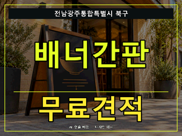 전남광주통합특별시 북구 배너간판 무료견적 안내 썸네일 · AI 연출 배경