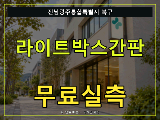 전남광주통합특별시 북구 라이트박스간판 무료실측 안내 썸네일 · AI 연출 배경