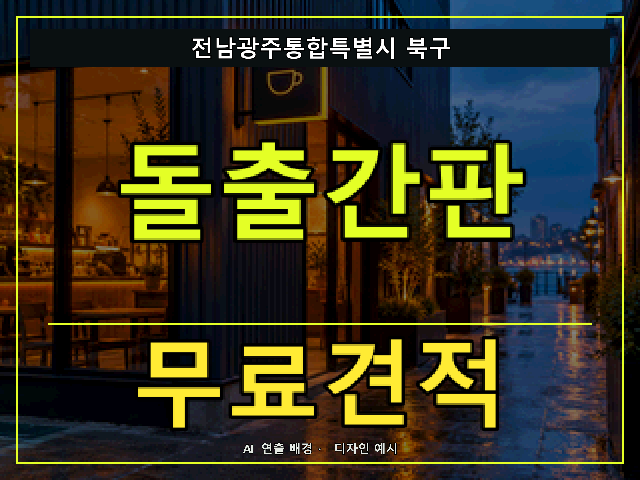 전남광주통합특별시 북구 돌출간판 무료견적 안내 썸네일 · AI 연출 배경