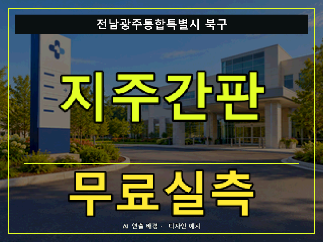 전남광주통합특별시 북구 지주간판 무료실측 안내 썸네일 · AI 연출 배경