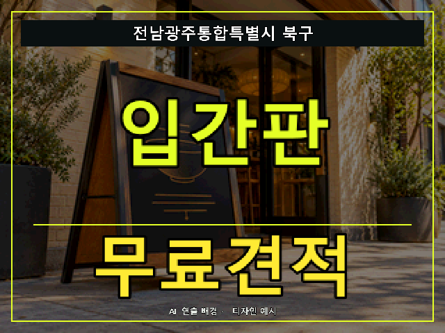 전남광주통합특별시 북구 입간판 무료견적 안내 썸네일 · AI 연출 배경
