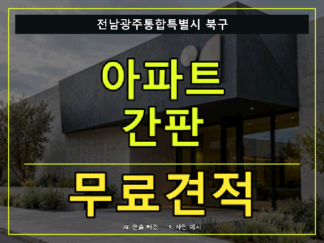 전남광주통합특별시 북구 아파트 간판 무료견적 안내 썸네일 · AI 연출 배경