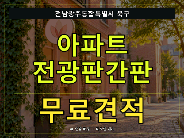 전남광주통합특별시 북구 아파트 전광판간판 무료견적 안내 썸네일 · AI 연출 배경