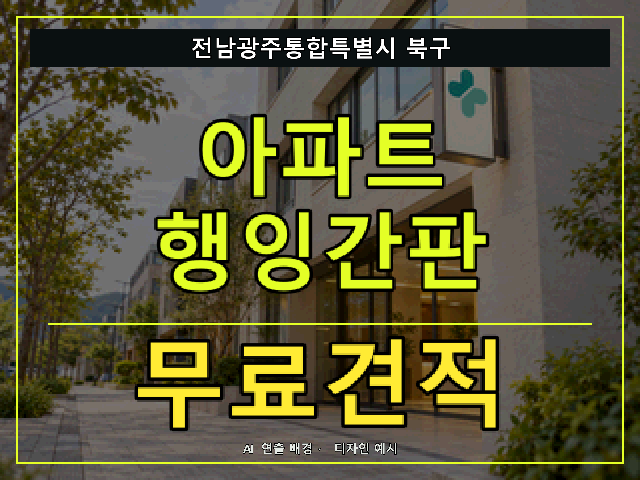 전남광주통합특별시 북구 아파트 행잉간판 무료견적 안내 썸네일 · AI 연출 배경