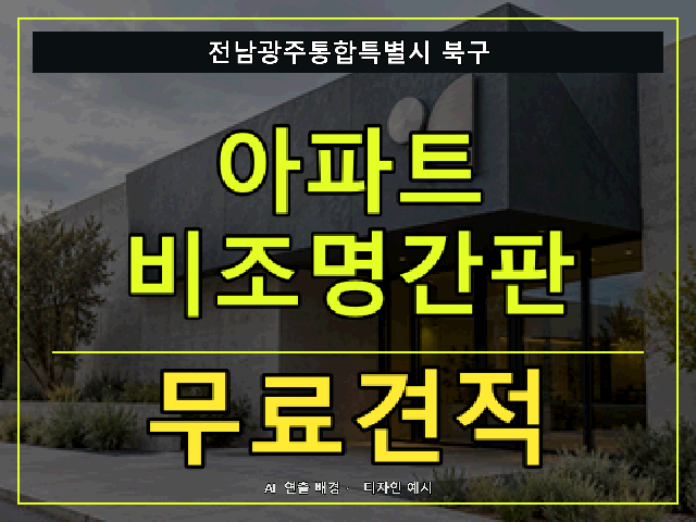 전남광주통합특별시 북구 아파트 비조명간판 무료견적 안내 썸네일 · AI 연출 배경