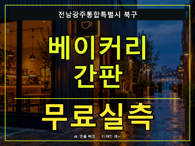 전남광주통합특별시 북구 베이커리 간판 무료실측 안내 썸네일 · AI 연출 배경