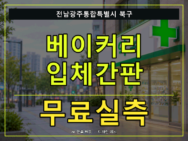 전남광주통합특별시 북구 베이커리 입체간판 무료실측 안내 썸네일 · AI 연출 배경