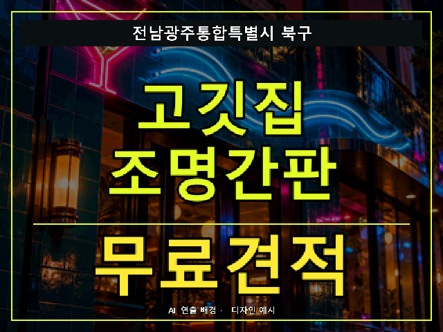전남광주통합특별시 북구 고깃집 조명간판 무료견적 안내 썸네일 · AI 연출 배경