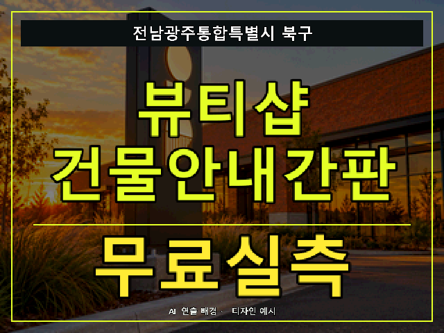 전남광주통합특별시 북구 뷰티샵 건물안내간판 무료실측 안내 썸네일 · AI 연출 배경