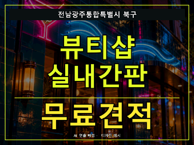 전남광주통합특별시 북구 뷰티샵 실내간판 무료견적 안내 썸네일 · AI 연출 배경