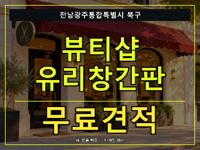 전남광주통합특별시 북구 뷰티샵 유리창간판 무료견적 안내 썸네일 · AI 연출 배경