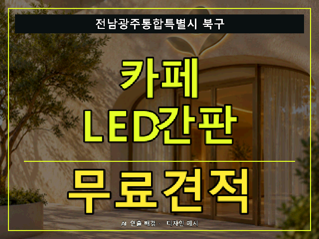 전남광주통합특별시 북구 카페 LED간판 무료견적 안내 썸네일 · AI 연출 배경