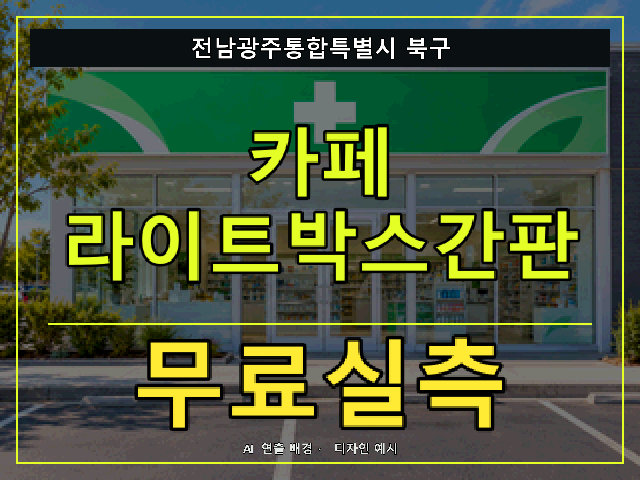 전남광주통합특별시 북구 카페 라이트박스간판 무료실측 안내 썸네일 · AI 연출 배경