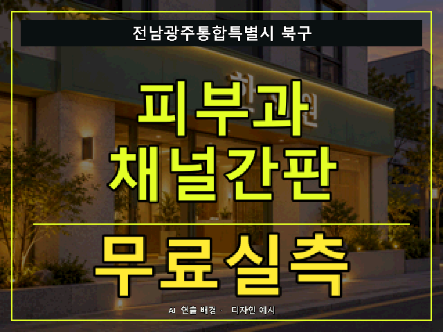 전남광주통합특별시 북구 피부과 채널간판 무료실측 안내 썸네일 · AI 연출 배경