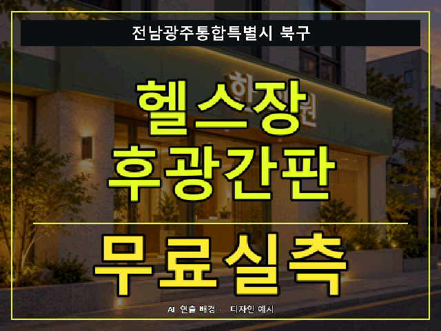 전남광주통합특별시 북구 헬스장 후광간판 무료실측 안내 썸네일 · AI 연출 배경