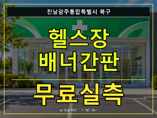 전남광주통합특별시 북구 헬스장 배너간판 무료실측 안내 썸네일 · AI 연출 배경