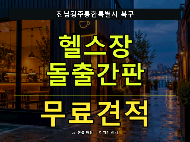전남광주통합특별시 북구 헬스장 돌출간판 무료견적 안내 썸네일 · AI 연출 배경