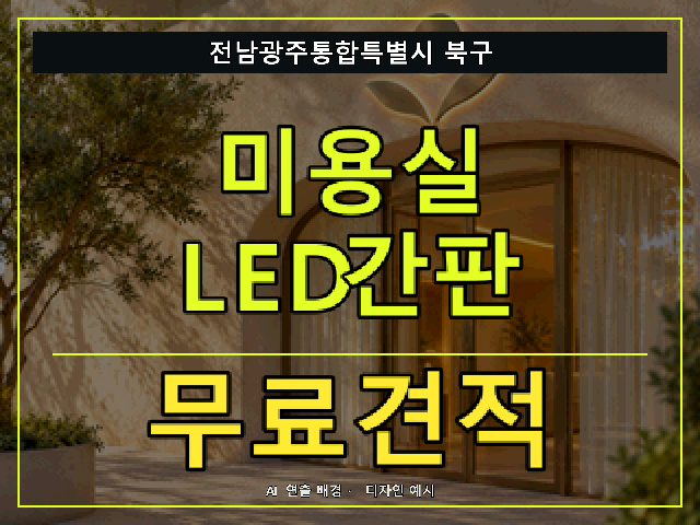 전남광주통합특별시 북구 미용실 LED간판 무료견적 안내 썸네일 · AI 연출 배경