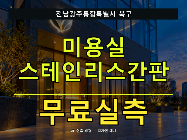 전남광주통합특별시 북구 미용실 스테인리스간판 무료실측 안내 썸네일 · AI 연출 배경