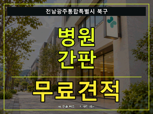 전남광주통합특별시 북구 병원 간판 무료견적 안내 썸네일 · AI 연출 배경