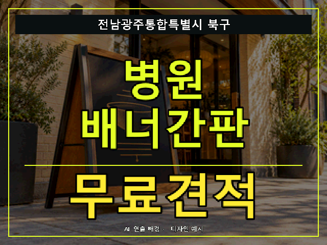 전남광주통합특별시 북구 병원 배너간판 무료견적 안내 썸네일 · AI 연출 배경