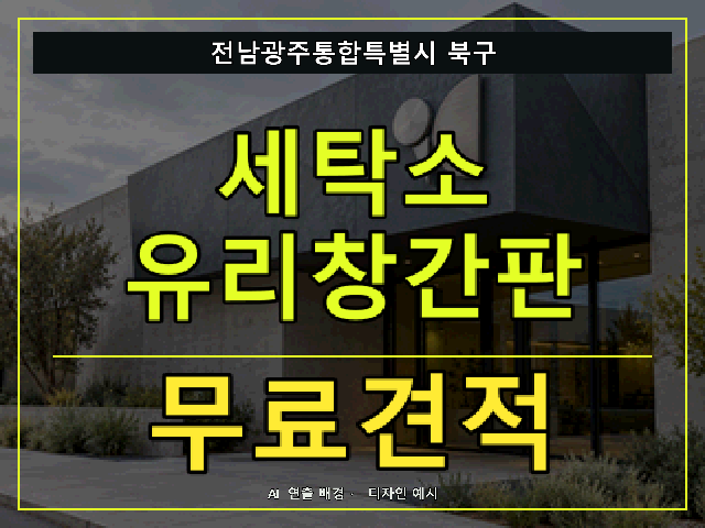전남광주통합특별시 북구 세탁소 유리창간판 무료견적 안내 썸네일 · AI 연출 배경
