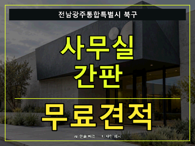 전남광주통합특별시 북구 사무실 간판 무료견적 안내 썸네일 · AI 연출 배경