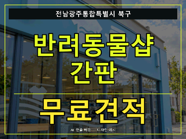 전남광주통합특별시 북구 반려동물샵 간판 무료견적 안내 썸네일 · AI 연출 배경