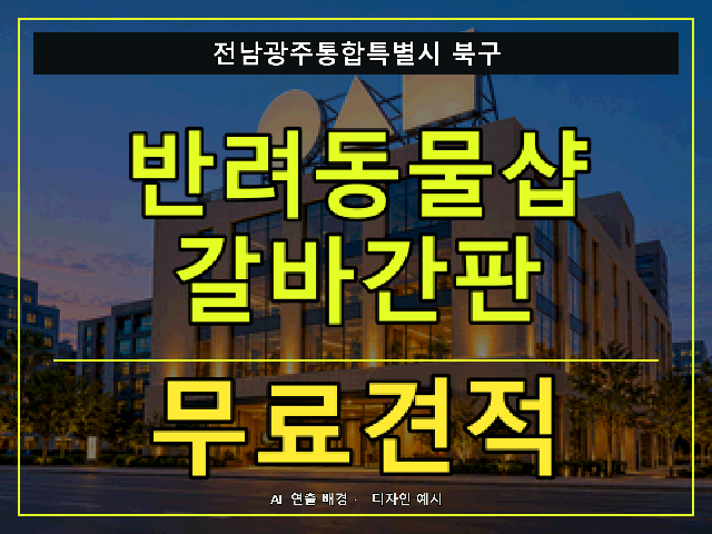 전남광주통합특별시 북구 반려동물샵 갈바간판 무료견적 안내 썸네일 · AI 연출 배경