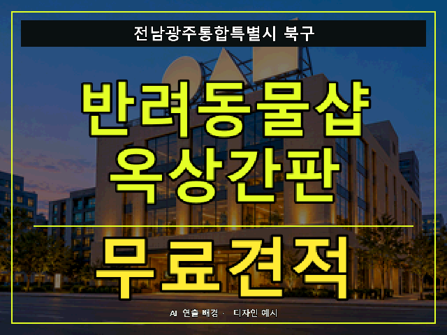 전남광주통합특별시 북구 반려동물샵 옥상간판 무료견적 안내 썸네일 · AI 연출 배경