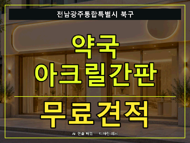 전남광주통합특별시 북구 약국 아크릴간판 무료견적 안내 썸네일 · AI 연출 배경