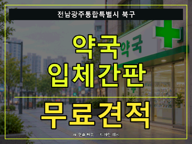 전남광주통합특별시 북구 약국 입체간판 무료견적 안내 썸네일 · AI 연출 배경