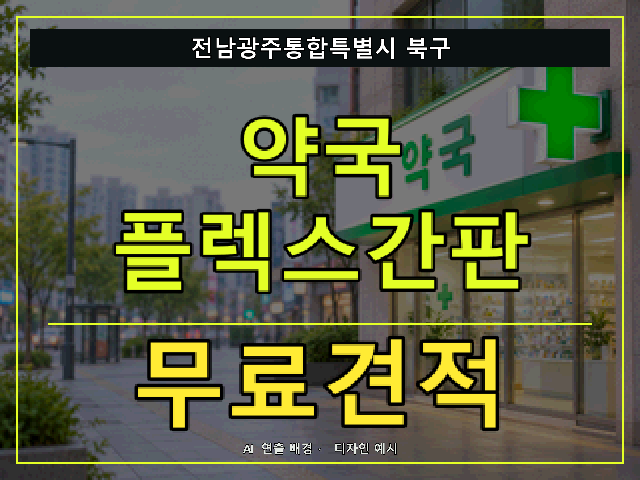 전남광주통합특별시 북구 약국 플렉스간판 무료견적 안내 썸네일 · AI 연출 배경