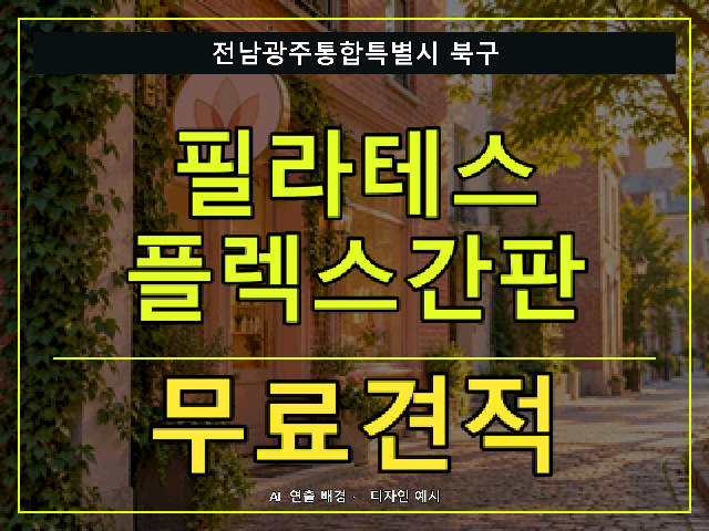 전남광주통합특별시 북구 필라테스 플렉스간판 무료견적 안내 썸네일 · AI 연출 배경