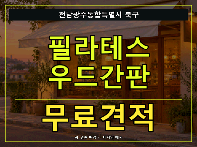 전남광주통합특별시 북구 필라테스 우드간판 무료견적 안내 썸네일 · AI 연출 배경
