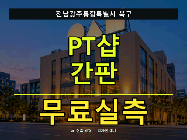 전남광주통합특별시 북구 PT샵 간판 무료실측 안내 썸네일 · AI 연출 배경