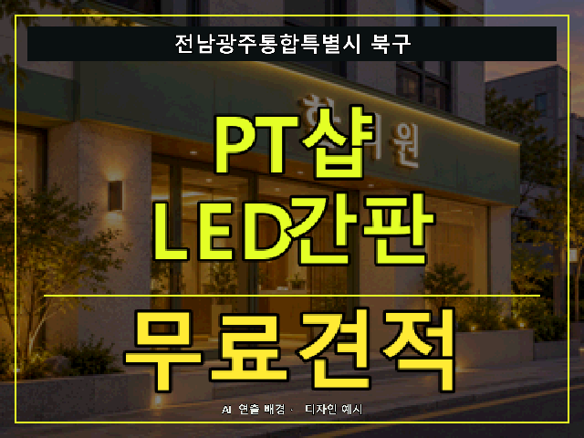 전남광주통합특별시 북구 PT샵 LED간판 무료견적 안내 썸네일 · AI 연출 배경