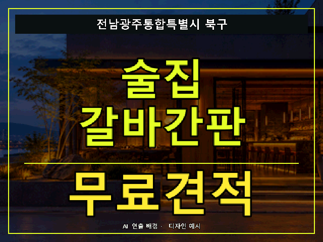 전남광주통합특별시 북구 술집 갈바간판 무료견적 안내 썸네일 · AI 연출 배경