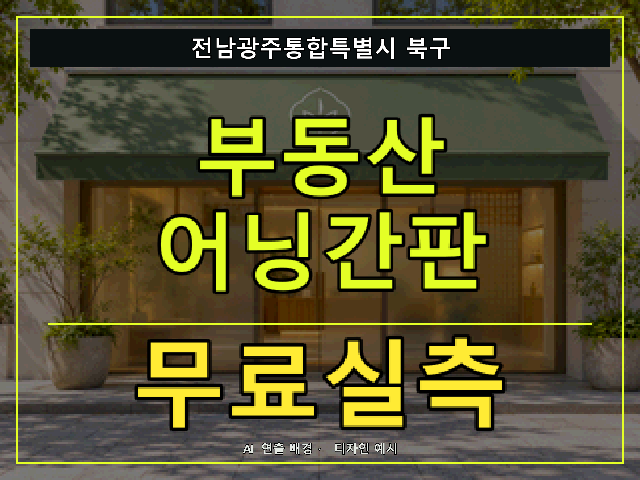 전남광주통합특별시 북구 부동산 어닝간판 무료실측 안내 썸네일 · AI 연출 배경