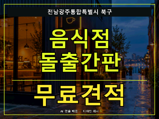 전남광주통합특별시 북구 음식점 돌출간판 무료견적 안내 썸네일 · AI 연출 배경