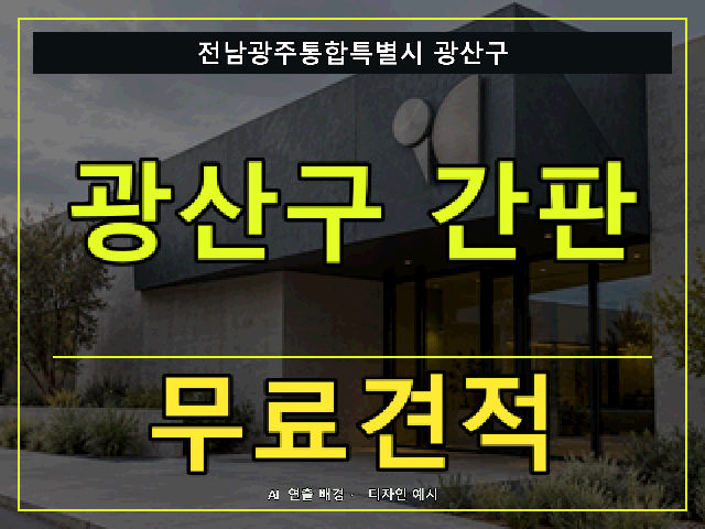 전남광주통합특별시 광산구 간판 제작 무료견적 안내 썸네일 · AI 연출 배경